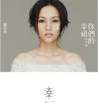 你们的幸福