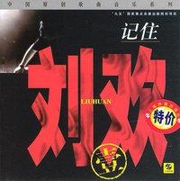 记住刘欢