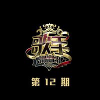 歌手 第12期