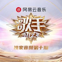 歌手·当打之年 第10期