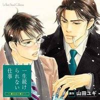 一生続けられない仕事～譲れない想い～