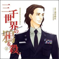 三千世界の鴉を殺し 12