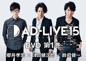 舞台 AD-LIVE 2015 第1巻 櫻井孝宏×津田健次郎×鈴村健一