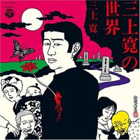 三上寛の世界