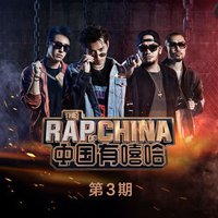 中国有嘻哈 第三期