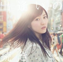 出逢いの続き [CD+DVD/初回生産限定盤 A]