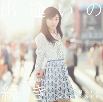 出逢いの続き [通常盤]