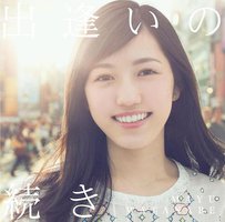 出逢いの続き [CD+DVD/初回生産限定盤 B]