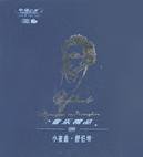 音乐精品<5>小夜曲舒伯特