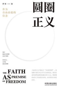 圆圈正义