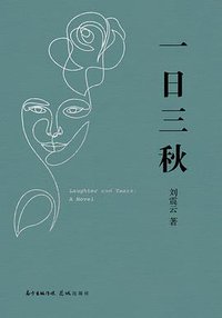 一日三秋