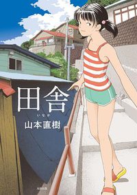 田舎