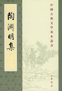 陶渊明集 (中华书局 1979)