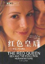 红色皇后 (四川人民出版社 2002)