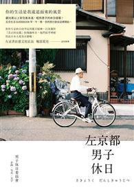 左京都男子休日 (自轉星球文化創意事業有限公司 2013)