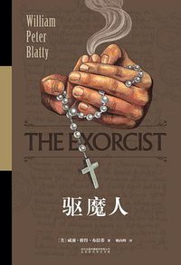 驱魔人 (北京时代华文书局 2015)