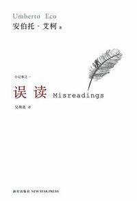 误读 (新星出版社 2009)