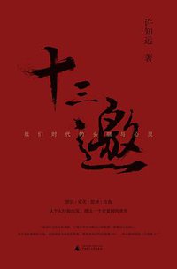 十三邀：我们时代的头脑与心灵 （全四辑）