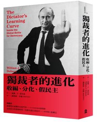 獨裁者的進化 (左岸文化 2020)