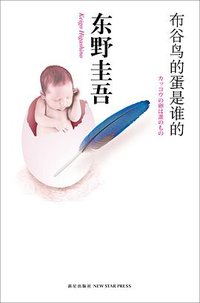 布谷鸟的蛋是谁的 (新星出版社 2011)
