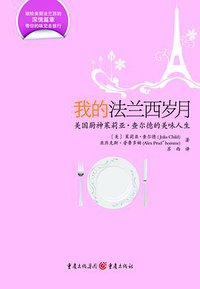 我的法兰西岁月 (重庆出版社 2010)