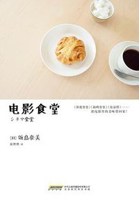 电影食堂 (北京时代华文书局 2015)