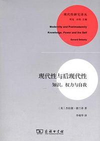现代性与后现代性 (商务印书馆 2012)