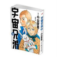 宇宙兄弟 15 (上海文艺出版社)