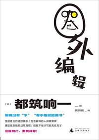 圈外编辑 (理想国·广西师范大学出版社 2021)