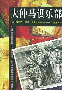 大仲马俱乐部 (重庆出版社 2005)