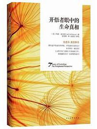 开悟者眼中的生命真相 (中国青年出版社 2015)
