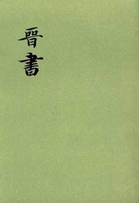 晋书（全十册） (中华书局 1996)