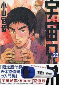 宇宙兄弟 22 天体望遠鏡付き限定版 講談社キャラクターズA (講談社 2013)