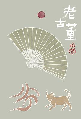 老古董