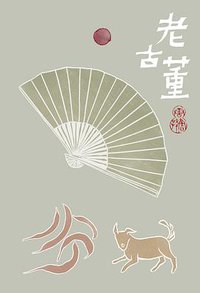 老古董 (理想国 | 广西师大出版社 2013)