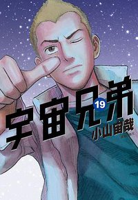 宇宙兄弟(19) (尖端 2015)