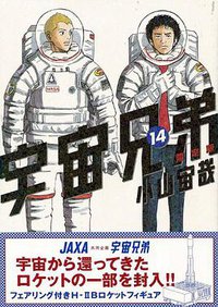 宇宙兄弟 14 限定版 (講談社 2011)