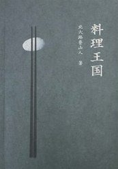 料理王国 (生活·读书·新知三联书店 2015)