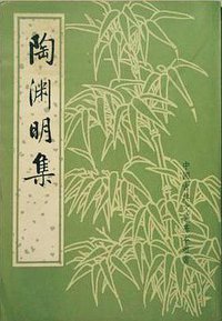 陶渊明集 (中华书局 1979)