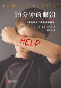 19分钟的眼泪 (北京联合出版公司 2017)