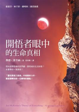 開悟者眼中的生命真相