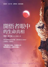 開悟者眼中的生命真相 (方智出版社股份有限公司 2014)