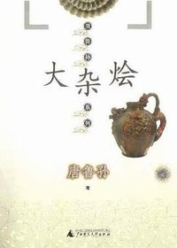 大杂烩 (广西师范大学出版社 2004)