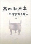 高山鼓乘集