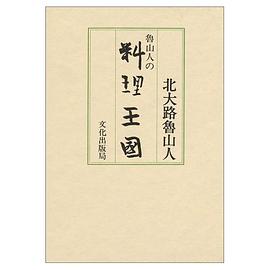 魯山人の料理王国