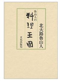 魯山人の料理王国 (文化出版局 1980)