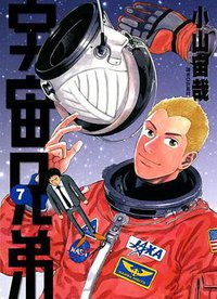 宇宙兄弟 7 (尖端 2011)