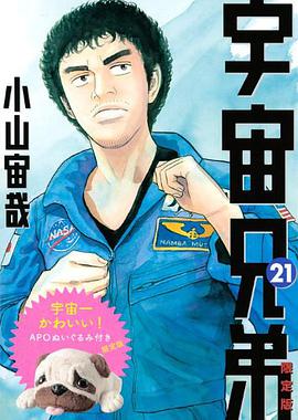 宇宙兄弟(21)限定版