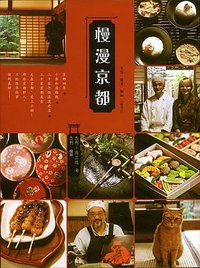 慢漫京都 (生活·读书·新知三联书店 2011)