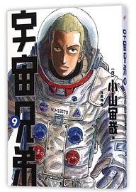 宇宙兄弟 09 (上海文艺出版社)